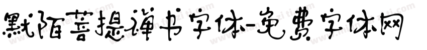 默陌菩提禅书字体字体转换