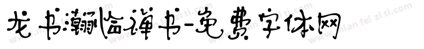 龙书瀚临禅书字体转换