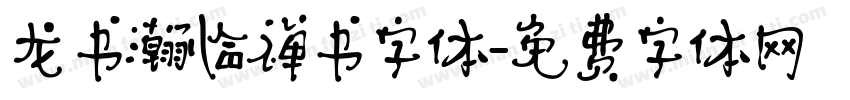 龙书瀚临禅书字体字体转换
