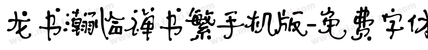 龙书瀚临禅书繁手机版字体转换