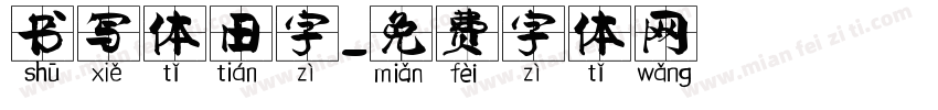 书写体田字字体转换