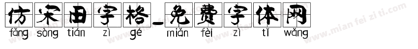 仿宋田字格字体转换