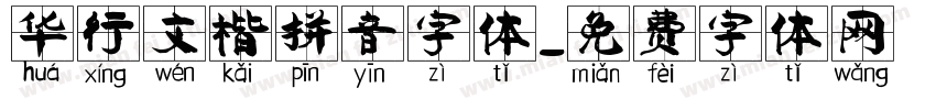 华行文楷拼音字体字体转换