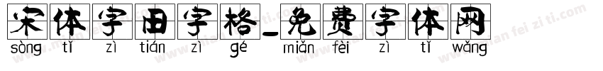 宋体字田字格字体转换