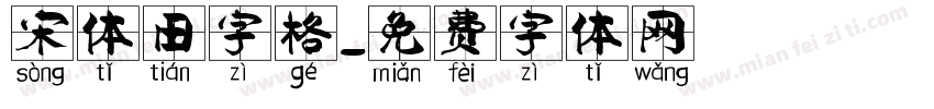 宋体田字格字体转换