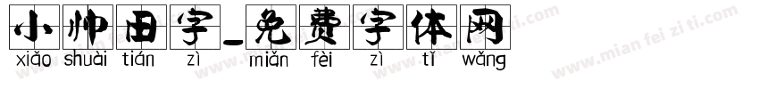 小帅田字字体转换