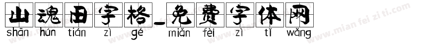 山魂田字格字体转换