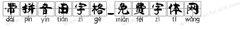 带拼音田字格字体转换