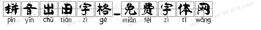 拼音出田字格字体转换