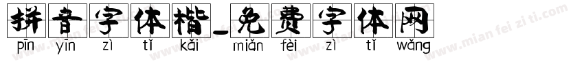 拼音字体楷字体转换
