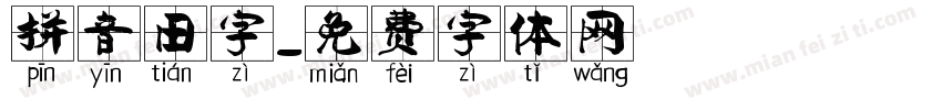 拼音田字字体转换