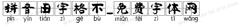 拼音田字格不字体转换