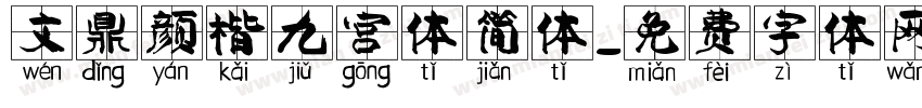 文鼎颜楷九宫体简体字体转换