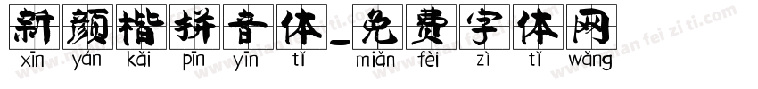 新颜楷拼音体字体转换