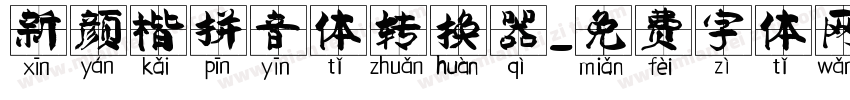 新颜楷拼音体转换器字体转换