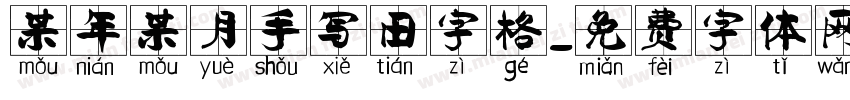 某年某月手写田字格字体转换