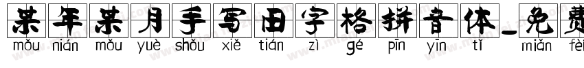某年某月手写田字格拼音体字体转换