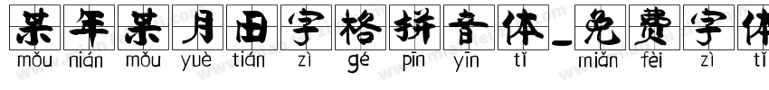某年某月田字格拼音体字体转换