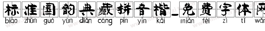 标准国韵典藏拼音楷字体转换