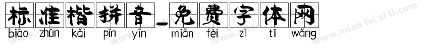 标准楷拼音字体转换