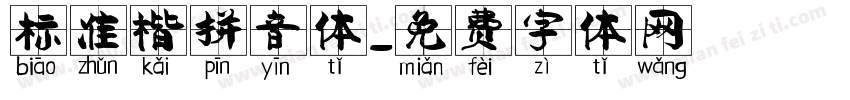 标准楷拼音体字体转换