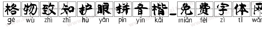 格物致知护眼拼音楷字体转换