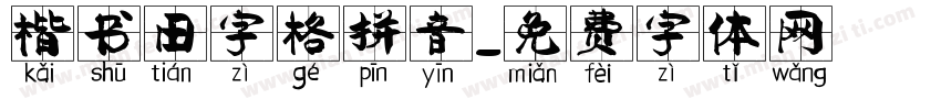 楷书田字格拼音字体转换