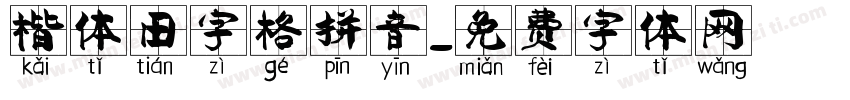 楷体田字格拼音字体转换