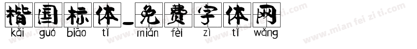 楷国标体字体转换