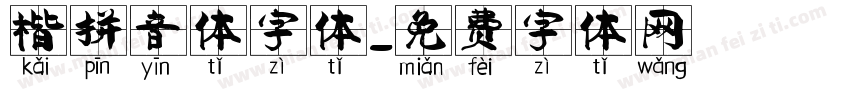 楷拼音体字体字体转换