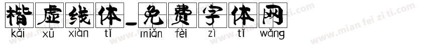 楷虚线体字体转换