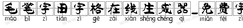 毛笔字田字格在线生成器字体转换