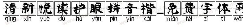 清新悦读护眼拼音楷字体转换