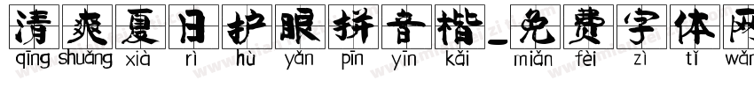 清爽夏日护眼拼音楷字体转换