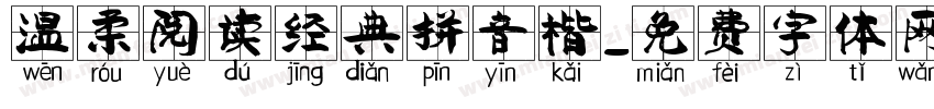温柔阅读经典拼音楷字体转换