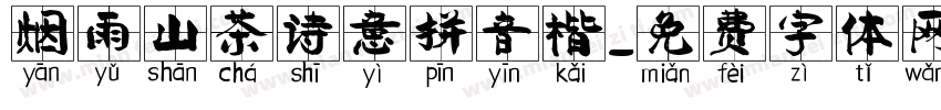 烟雨山茶诗意拼音楷字体转换