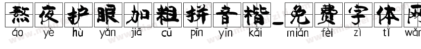 熬夜护眼加粗拼音楷字体转换