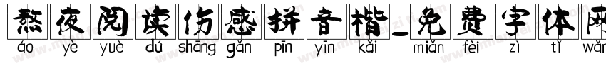 熬夜阅读伤感拼音楷字体转换