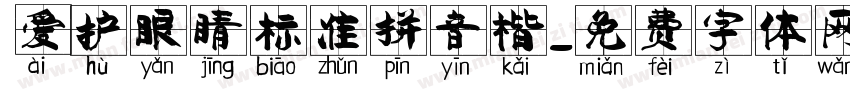 爱护眼睛标准拼音楷字体转换