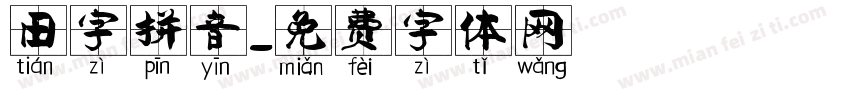 田字拼音字体转换