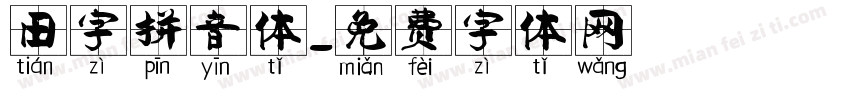 田字拼音体字体转换