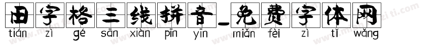 田字格三线拼音字体转换