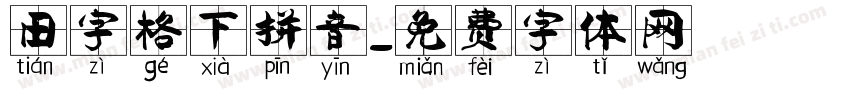 田字格下拼音字体转换
