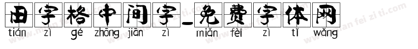 田字格中间字字体转换