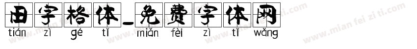 田字格体字体转换