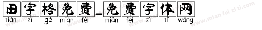 田字格免费字体转换