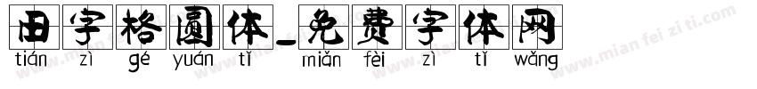 田字格圆体字体转换