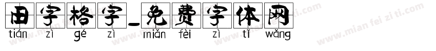 田字格字字体转换