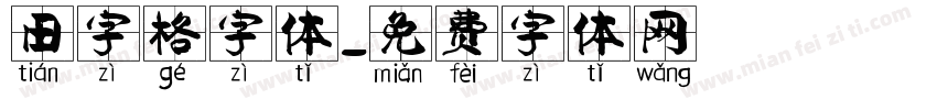 田字格字体字体转换