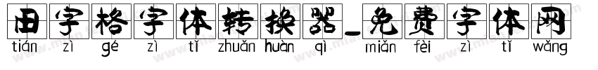 田字格字体转换器字体转换
